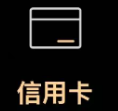 信用卡