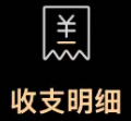 收支明细