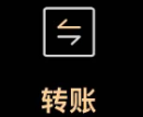 转账